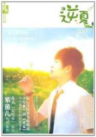 小说《逆夏》经典语录文案和名句摘抄