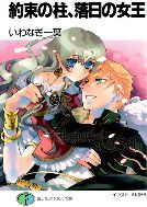 小说《约定之柱，落日的女王》经典语录文案和名句摘抄