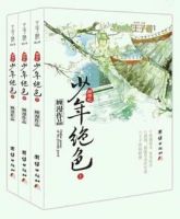 小说《网游之少年绝色》经典语录文案和名句摘抄