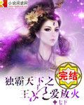 小说《独霸天下之王妃爱放火》经典语录文案和名句摘抄