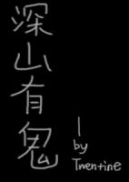 小说《深山有鬼》经典语录文案和名句摘抄