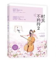 小说《时光不矜持2》经典语录文案和名句摘抄