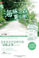 小说《海豚之森夏不眠》经典语录文案和名句摘抄