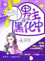 小说《耽美快穿之男主正在黑化中》经典语录文案和名句摘抄