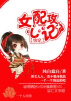 小说《女配攻心计》经典语录文案和名句摘抄