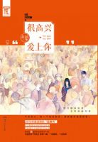 小说《很高兴爱上你》经典语录文案和名句摘抄