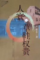 小说《草鞋权贵》经典语录文案和名句摘抄