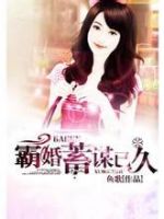 小说《霸婚，蓄谋已久》经典语录文案和名句摘抄