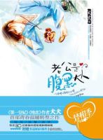 小说《老公是腹黑大人》经典语录文案和名句摘抄