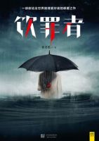 小说《饮罪者》经典语录文案和名句摘抄