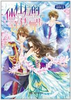 小说《仙杜拉的逆转舞步 下》经典语录文案和名句摘抄