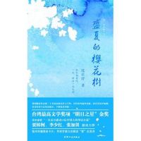 小说《盛夏的樱花树》经典语录文案和名句摘抄