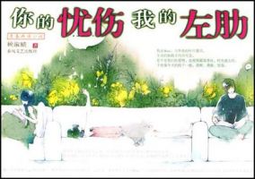 小说《你的忧伤，我的左肋》经典语录文案和名句摘抄