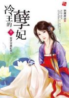 小说《冷王的孽妃》经典语录文案和名句摘抄