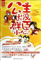 小说《公主出没 群臣小心》经典语录文案和名句摘抄