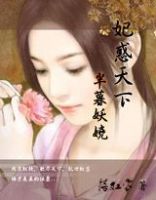 小说《半暮妖娆：妃乱天下》经典语录文案和名句摘抄