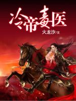 小说《冷帝毒医》经典语录文案和名句摘抄