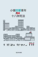 小说《小镇忧郁青年的十八种死法》经典语录文案和名句摘抄