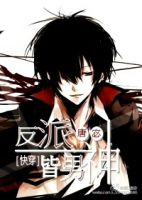 小说《反派皆男神》经典语录文案和名句摘抄