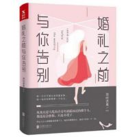 小说《婚礼之前，与你告别》经典语录文案和名句摘抄