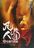 小说《凡人修仙传》经典语录文案和名句摘抄