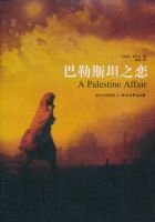 小说《巴勒斯坦之恋》经典语录文案和名句摘抄
