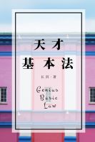 小说《天才基本法》经典语录文案和名句摘抄