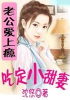 小说《腹黑老公爱上瘾：吃定小甜妻》经典语录文案和名句摘抄