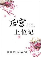 小说《后宫上位记》经典语录文案和名句摘抄