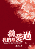 小说《我们都爱过》经典语录文案和名句摘抄