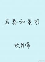 小说《若春和景明》经典语录文案和名句摘抄