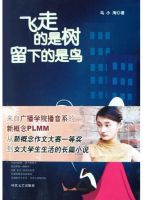 小说《飞走的是树留下的是鸟》经典语录文案和名句摘抄