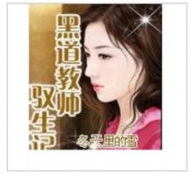 小说《黑道教师驭生记》经典语录文案和名句摘抄