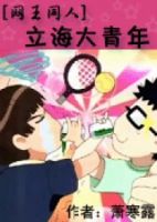 小说《网王・立海大青年》经典语录文案和名句摘抄