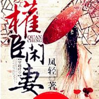 小说《权臣闲妻》经典语录文案和名句摘抄