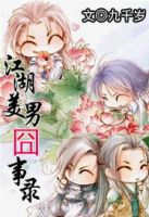 小说《石湖美男囧说主孩金个自学录》经典语录文案和名句摘抄