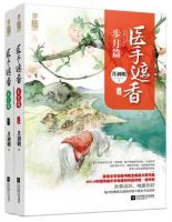 小说《医手遮香》经典语录文案和名句摘抄