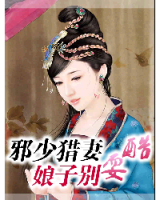 小说《邪少猎妻：娘子别耍酷》经典语录文案和名句摘抄