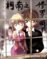 小说《柯南之修罗明月》经典语录文案和名句摘抄