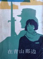 小说《在青山那边》经典语录文案和名句摘抄