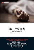 小说《第三个受害者》经典语录文案和名句摘抄