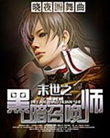 小说《末世之黑暗召唤师》经典语录文案和名句摘抄