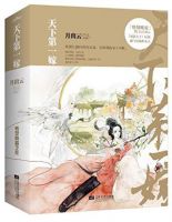 小说《天下第一嫁》经典语录文案和名句摘抄