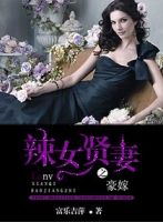 小说《豪嫁之辣女贤妻》经典语录文案和名句摘抄