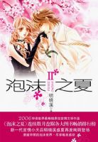 小说《泡沫之夏2》经典语录文案和名句摘抄