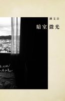 小说《暗室微光》经典语录文案和名句摘抄