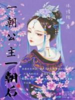 小说《一朝公主一朝后》经典语录文案和名句摘抄