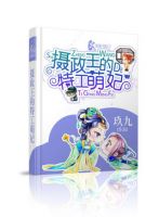 小说《摄政王的特工萌妃》经典语录文案和名句摘抄