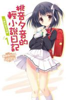 小说《桃音夕音的轻小说日记》经典语录文案和名句摘抄