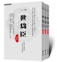 小说《一世为臣》经典语录文案和名句摘抄